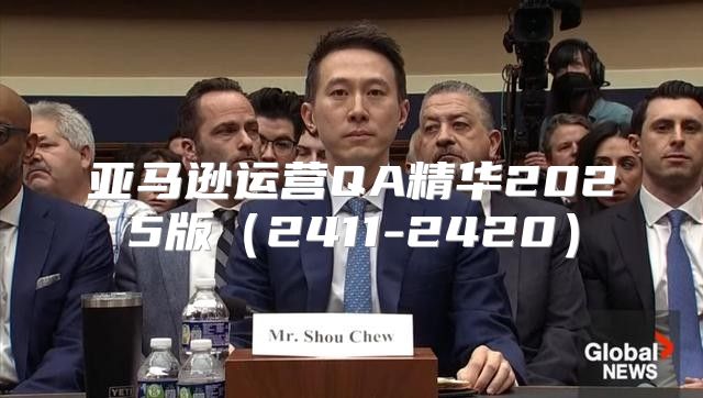 亚马逊运营QA精华2025版2411-2420