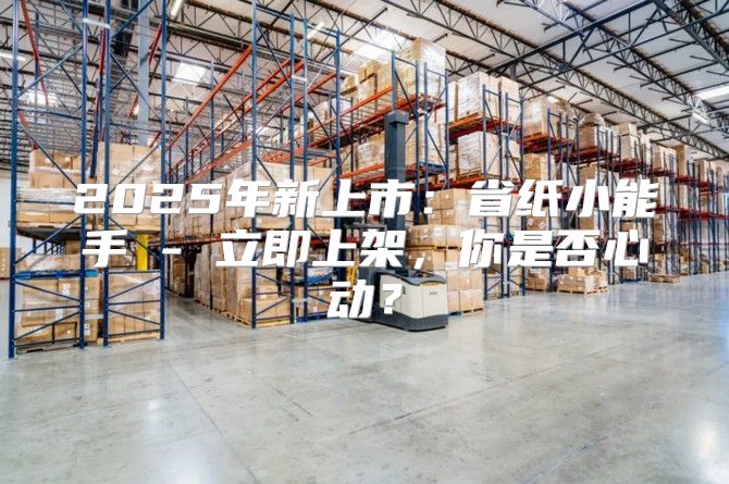 2025年新上市：省纸小能手 - 立即上架，你是否心动？