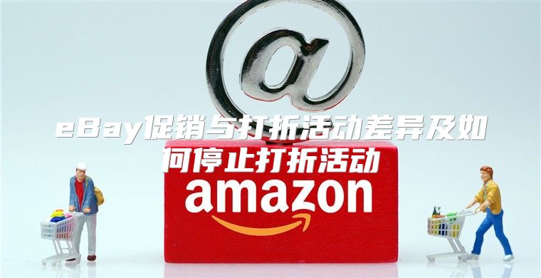 eBay促销与打折活动差异及如何停止打折活动