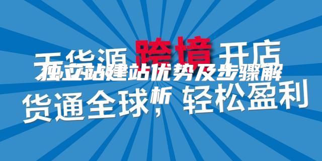 独立站建站优势及步骤解析