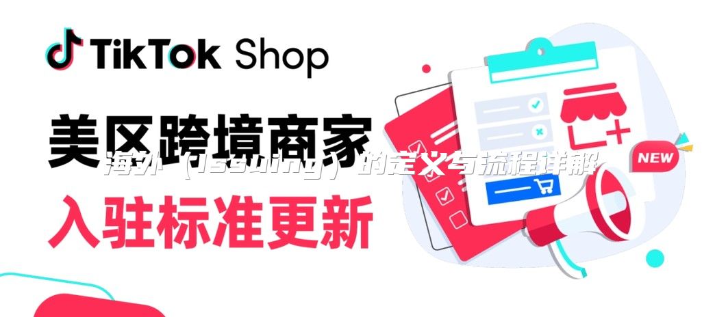 海外Issuing的定义与流程详解