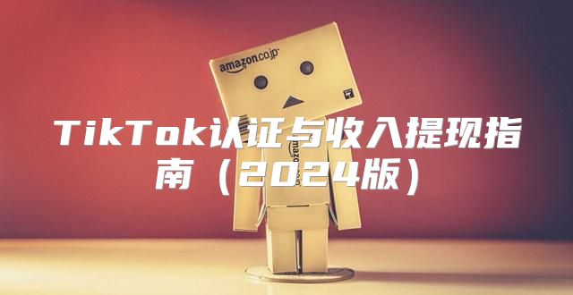 TikTok认证与收入提现指南2025版