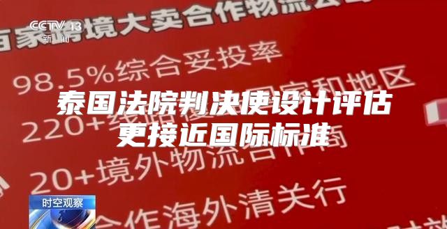 泰国法院判决使设计评估更接近国际标准