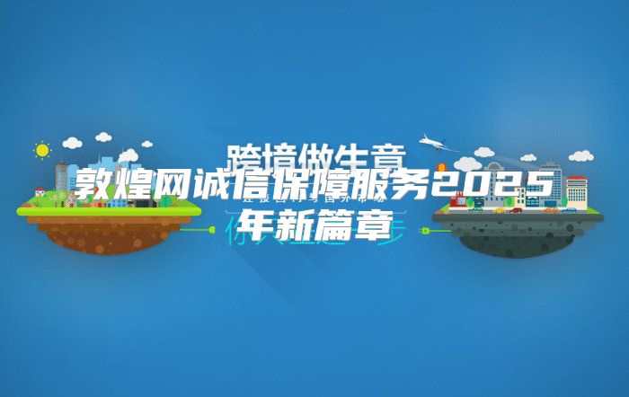 敦煌网诚信保障服务2025年新篇章