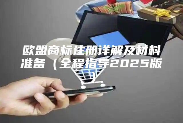 欧盟商标注册详解及材料准备全程指导2025版