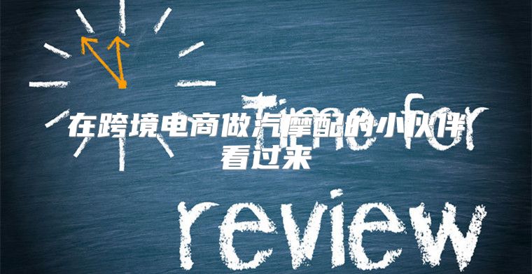 在跨境电商做汽摩配的小伙伴看过来
