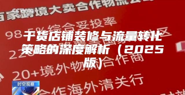 干货店铺装修与流量转化策略的深度解析2025版