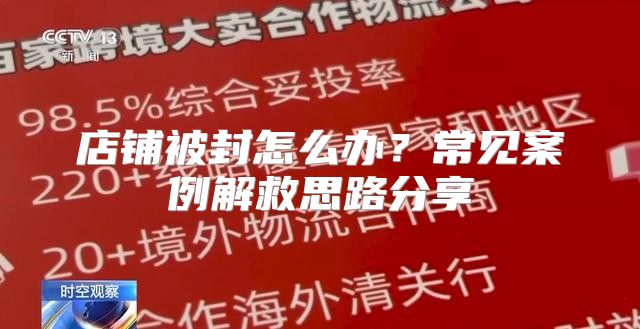 店铺被封怎么办？常见案例解救思路分享