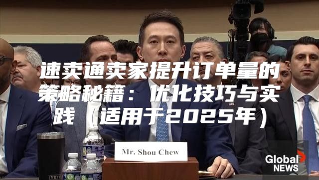速卖通卖家提升订单量的策略秘籍：优化技巧与实践适用于2025年