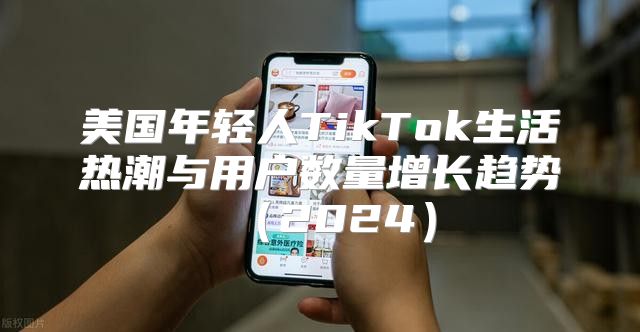 美国年轻人TikTok生活热潮与用户数量增长趋势2025