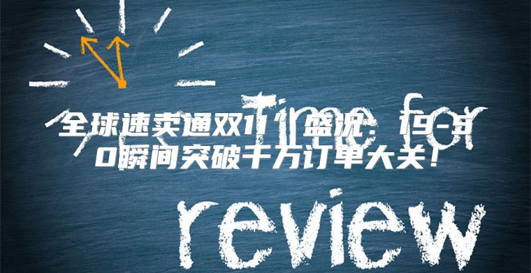 全球速卖通双11”盛况：19-50瞬间突破千万订单大关！
