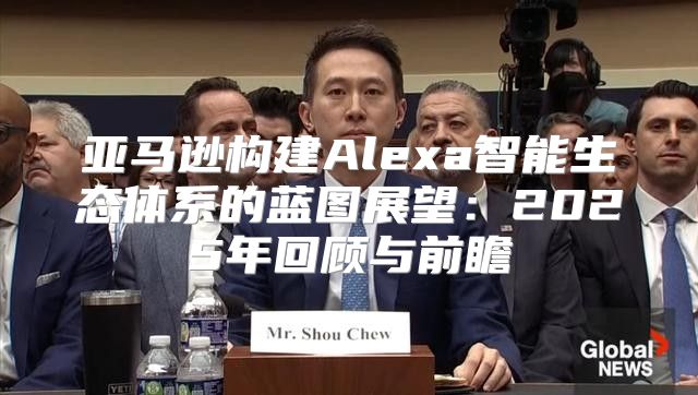亚马逊构建Alexa智能生态体系的蓝图展望：2025年回顾与前瞻