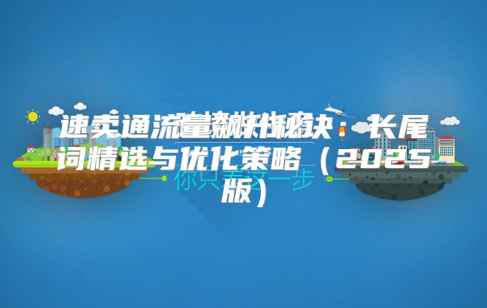 速卖通流量飙升秘诀：长尾词精选与优化策略2025版