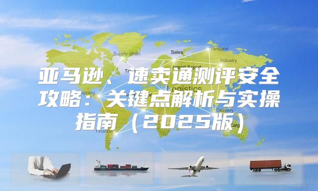亚马逊、速卖通测评安全攻略：关键点解析与实操指南2025版
