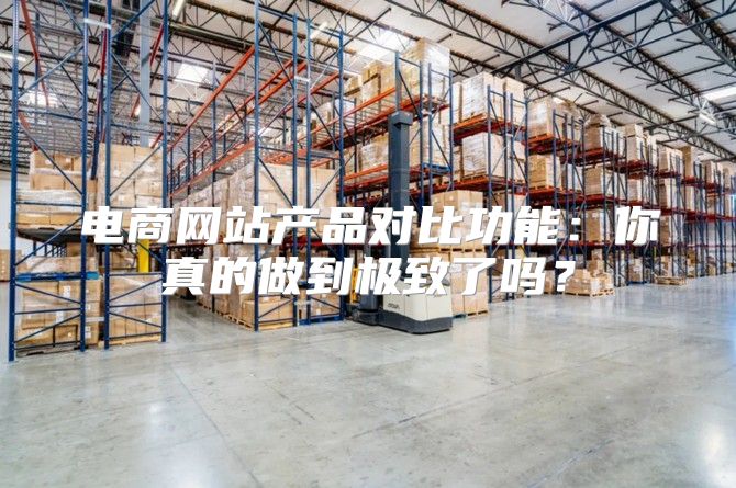 电商网站产品对比功能：你真的做到极致了吗？