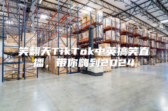 笑翻天TikTok中英搞笑直播，带你嗨到2025