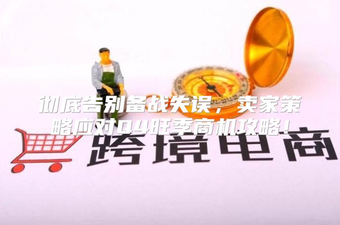 彻底告别备战失误，卖家策略应对Q4旺季商机攻略！