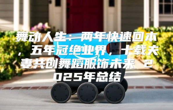 舞动人生：两年快速回本，五年冠绝业界，十载夫妻共创舞蹈服饰未来 2025年总结