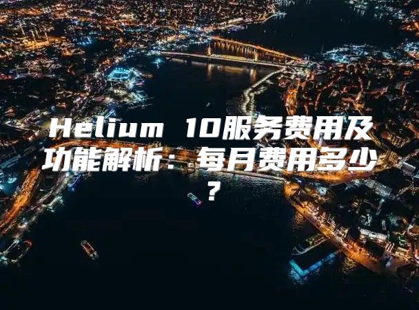Helium 10服务费用及功能解析：每月费用多少？
