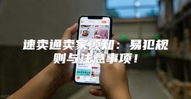 速卖通卖家须知：易犯规则与注意事项！