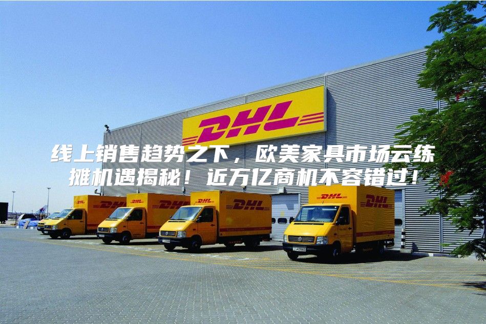 线上销售趋势之下，欧美家具市场云练摊机遇揭秘！近万亿商机不容错过！