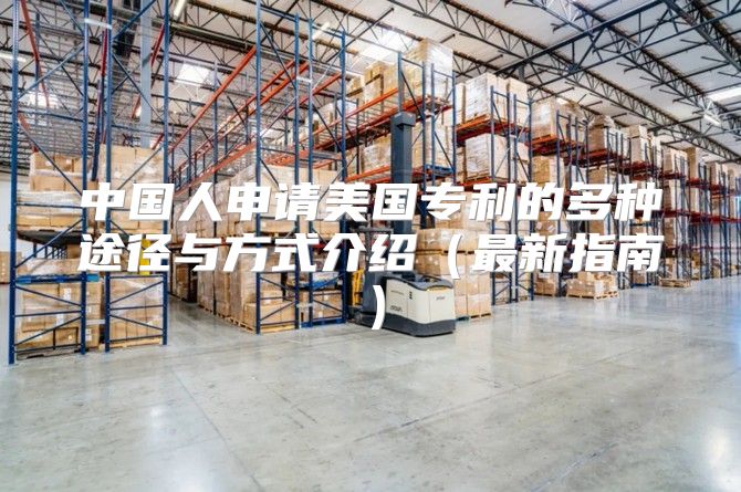 中国人申请美国专利的多种途径与方式介绍最新指南