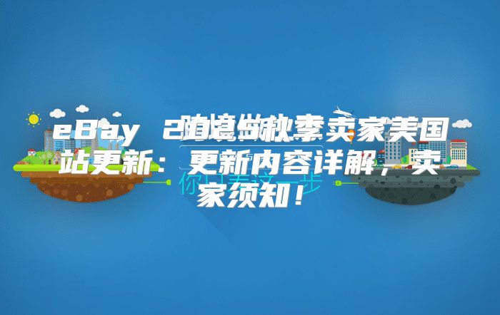 eBay 2025秋季卖家美国站更新：更新内容详解，卖家须知！
