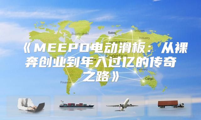 MEEPO电动滑板：从裸奔创业到年入过亿的传奇之路