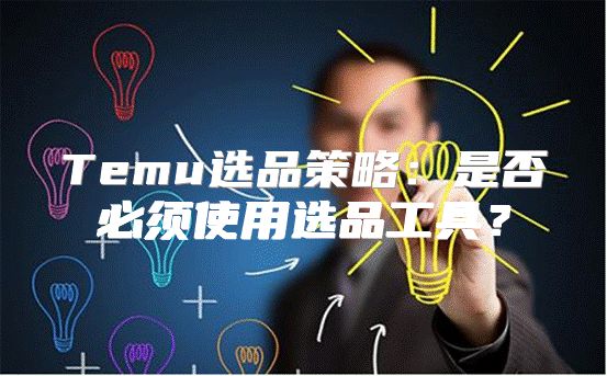 Temu选品策略：是否必须使用选品工具？