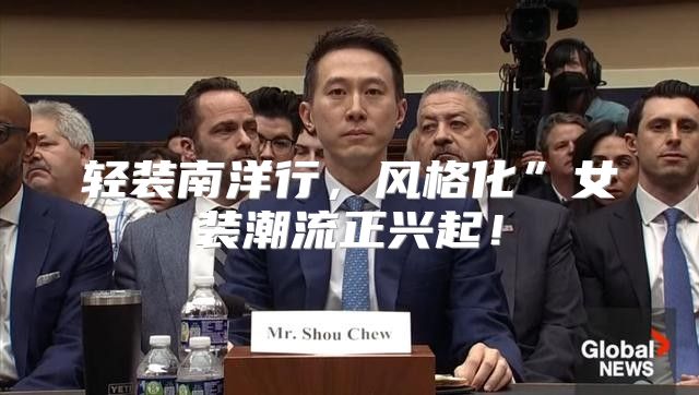轻装南洋行，风格化”女装潮流正兴起！
