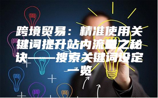 跨境贸易：精准使用关键词提升站内流量之秘诀——搜索关键词设定一览