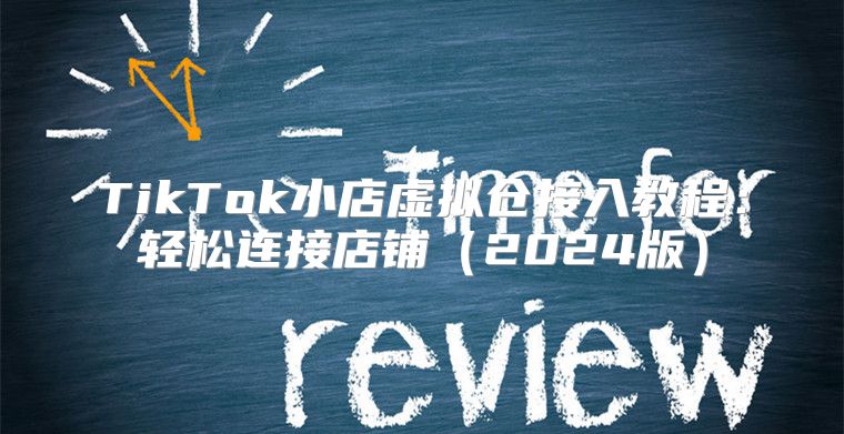 TikTok小店虚拟仓接入教程：轻松连接店铺2025版
