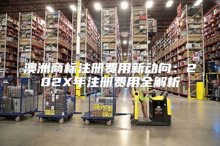澳洲商标注册费用新动向：202X年注册费用全解析