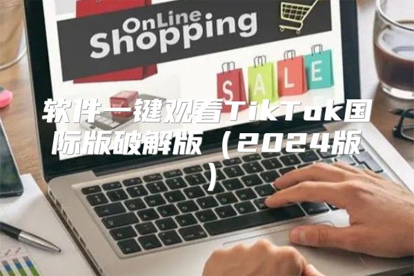 软件一键观看TikTok国际版破解版2025版
