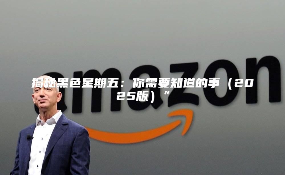 揭秘黑色星期五：你需要知道的事2025版”