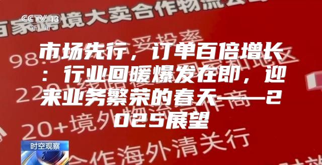 市场先行，订单百倍增长：行业回暖爆发在即，迎来业务繁荣的春天——2025展望
