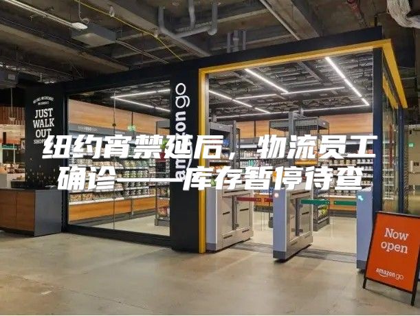 纽约宵禁延后，物流员工确诊——库存暂停待查