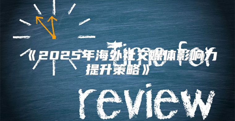2025年海外社交媒体影响力提升策略