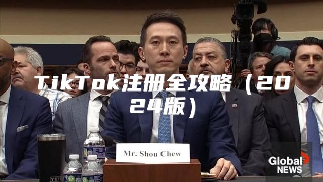 TikTok注册全攻略2025版