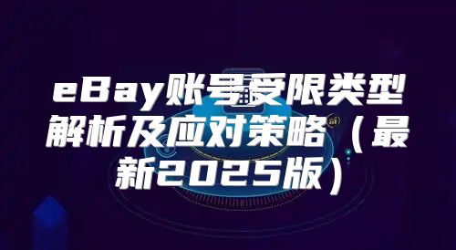eBay账号受限类型解析及应对策略最新2025版