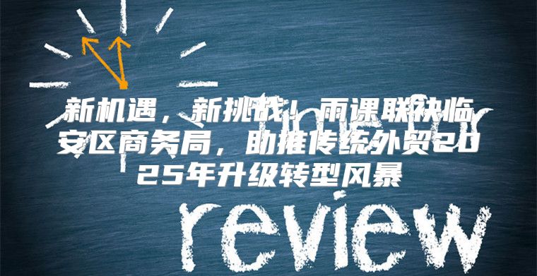 新机遇，新挑战！雨课联袂临安区商务局，助推传统外贸2025年升级转型风暴