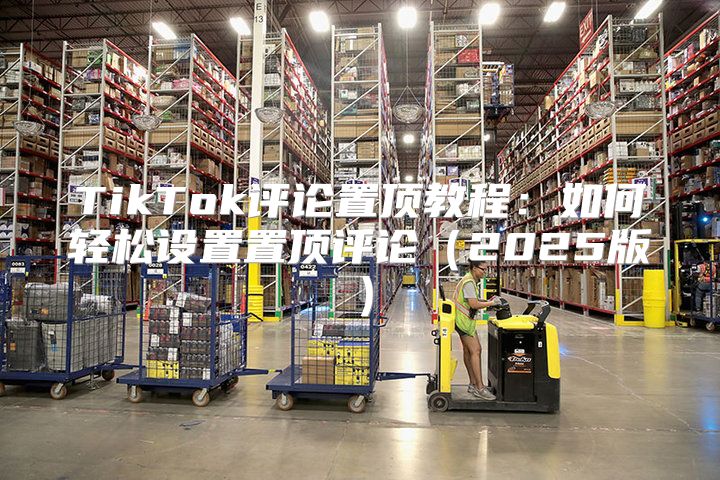 TikTok评论置顶教程：如何轻松设置置顶评论2025版