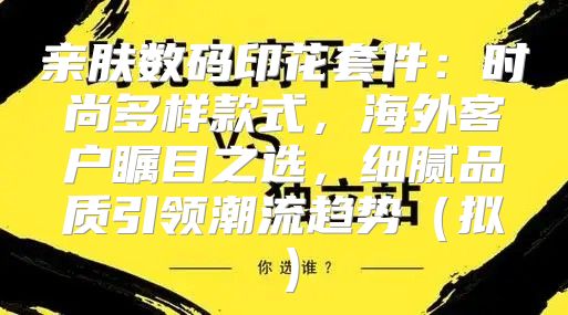 亲肤数码印花套件：时尚多样款式，海外客户瞩目之选，细腻品质引领潮流趋势拟