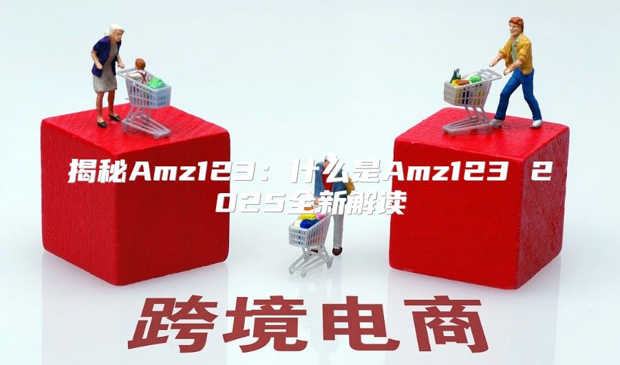 揭秘Amz123：什么是Amz123 2025全新解读