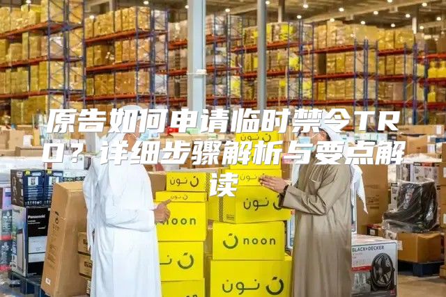 原告如何申请临时禁令TRO？详细步骤解析与要点解读
