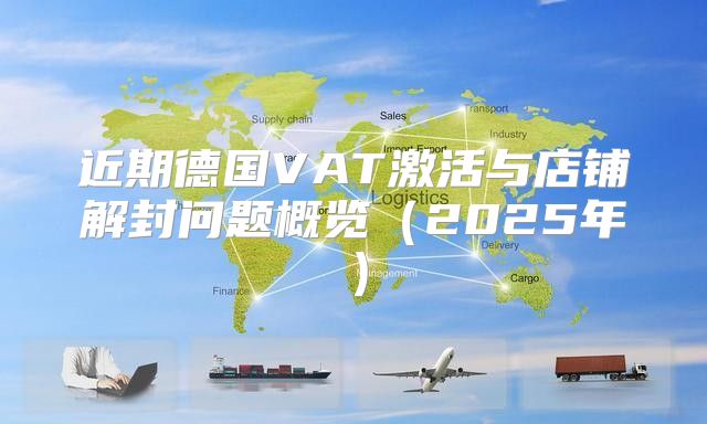 近期德国VAT激活与店铺解封问题概览2025年