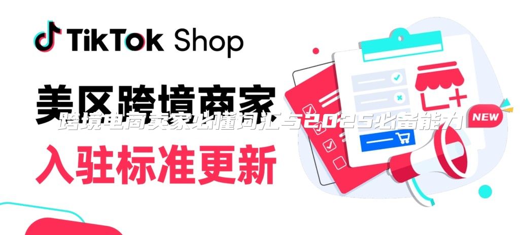 跨境电商卖家必懂词汇与2025必备能力