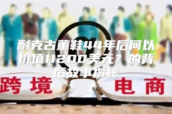 耐克古董鞋44年后何以价值11200美元？的背后故事揭秘