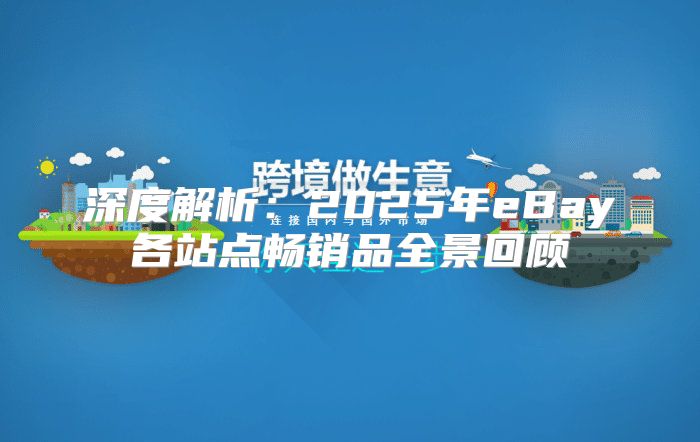 深度解析：2025年eBay各站点畅销品全景回顾