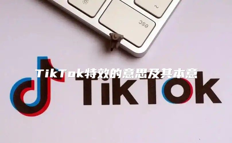TikTok特效的意思及其本意